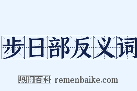 步日部反义词是什么意思的图片